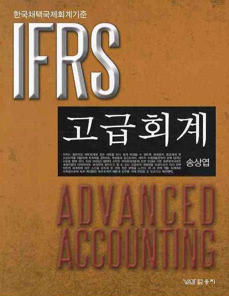 (IFRS)고급회계