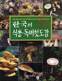 한국의 식용·독버섯도감 = Mushrooms amd Poisonous Fungi in Korea