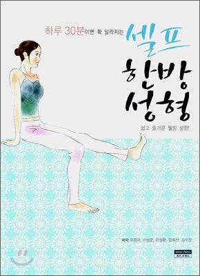 (하루 30분이면 확 달라지는) 셀프한방성형 : 쉽고 즐거운 웰빙 성형 표지 이미지