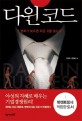 다윈 코드 - [전자책] / 김영한  ; 류재운 [공]지음