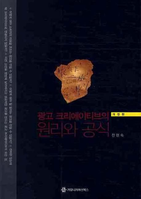 광고 크리에이티브의 원리와 공식