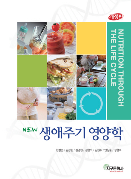 (New) 생애주기 영양학 표지 이미지