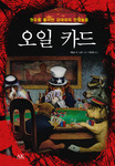 오일 카드 : 원유를 둘러싼 강대국의 전쟁놀음 표지 이미지