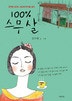 100% 스무살