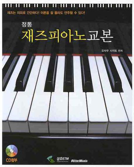 (정통)재즈피아노교본