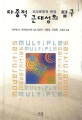 다중적 근대성의 탐구 : 비교문명적 관점
