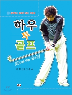 하우 투 골프 - [전자책] = How to Golf : 실력있는 골퍼가 되는 지름길