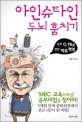 아인슈타인 두뇌 훔치기 :상위 0.1%를 향한 학습혁명 