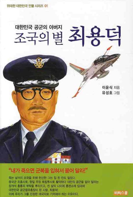 (조국의 별) 최용덕  : 대한민국 공군의 아버지