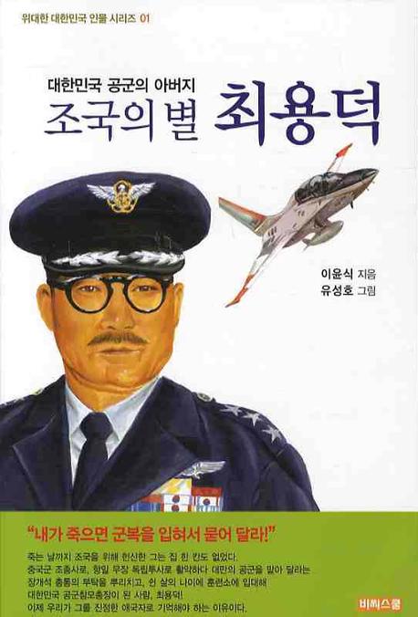 (조국의 별)최용덕  : 대한민국 공군의 아버지