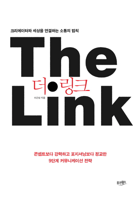 더 링크  = Link  : 크리에이터와 세상을 연결하는 소통의 법칙