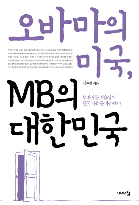 오바마의 미국, MB의 대한민국 표지이미지