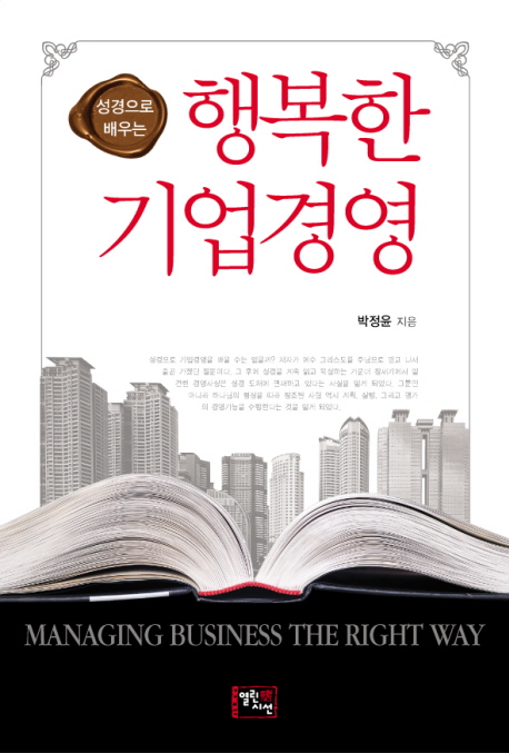 (성경으로 배우는) 행복한 기업경영