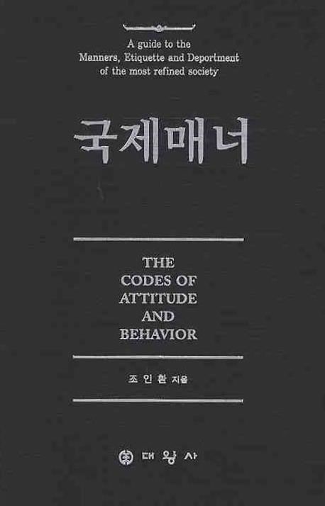 국제매너 = The Codes of Attitude and Behavior