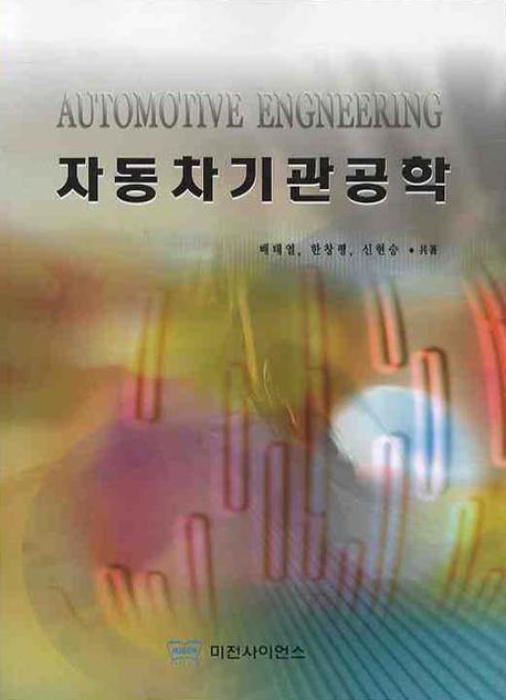 자동차 기관 공학