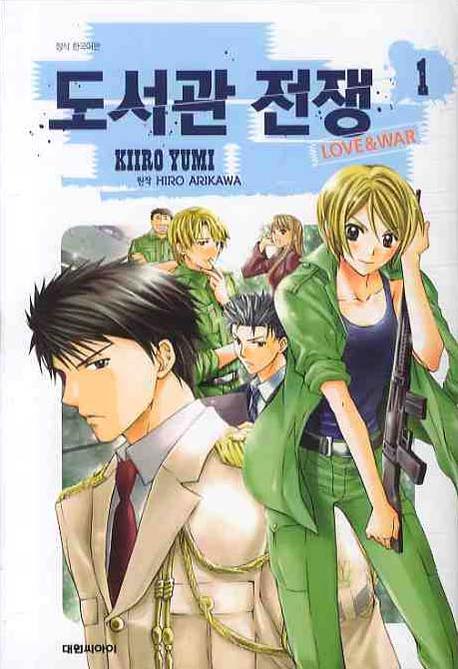 도서관 전쟁. 1-15 - [만화]