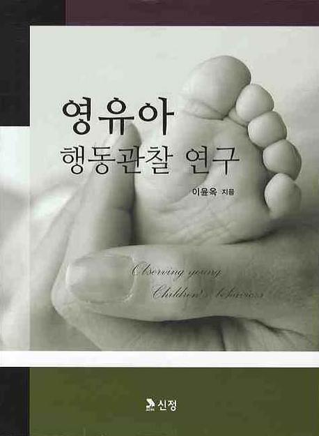 영유아 행동관찰 연구