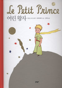 어린 왕자