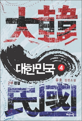 대한민국. 2부 4 : 유호 장편소설 표지 이미지