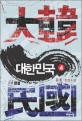 대한민국 : 유호 장편소설. 2부 4