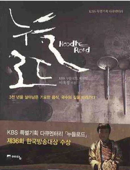 누들로드 : KBS 특별기획 다큐멘터리 = Noodle road 표지 이미지