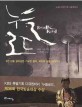 (KBS 특별기획 다큐멘터리)누들로드 = Noodle road : 3천 년을 살아남은 기묘한 음식, 국수의 길을 따라가다