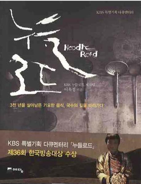 (KBS 특별기획 다큐멘터리)누들로드  = Noodle road : 3천 년을 살아남은 기묘한 음식 국수의 길을 따라가다