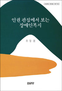 인권 관점에서 보는 <span class="sponge-point-color">장애인복지</span>