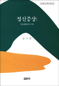 정신증상 : 기술(記述)과 이해