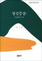 정신증상: 기술과 이해(아산재단 연구총서 제272집)