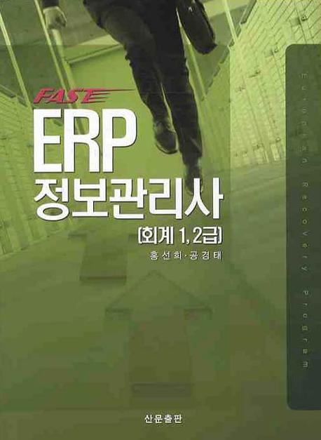 (Fast)ERP 정보관리사 : 회계 1, 2급