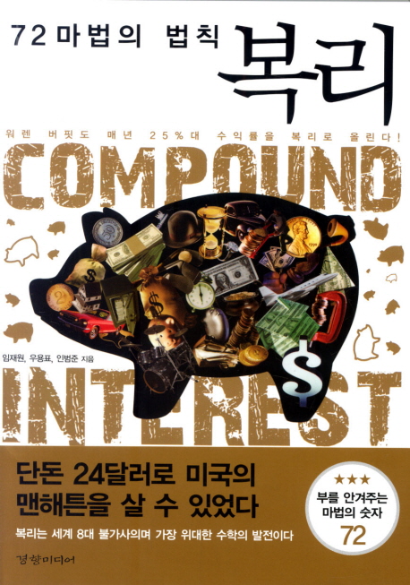 (72마법의 법칙) 복리 : 워렌 버핏도 매년 25%대 수익률을 복리로 올린다! 표지 이미지