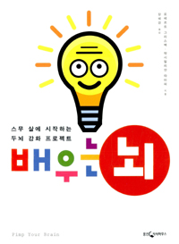 배우는 뇌 : 스무 살에 시작하는 두뇌 강화 프로젝트 표지이미지