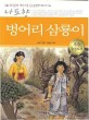 벙어리삼룡이 (한국문학 대표소설 논술만화 베스트 10)