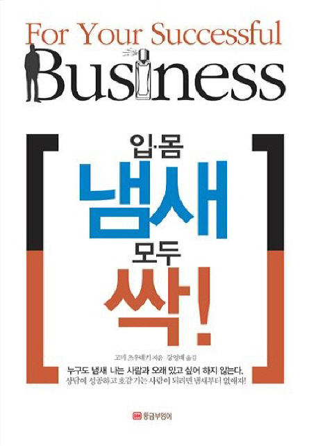 입 냄새 몸 냄새 모두 싹! 표지 이미지