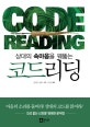 (상대의 속마음을 꿰뚫는)코드리딩 = Code reading