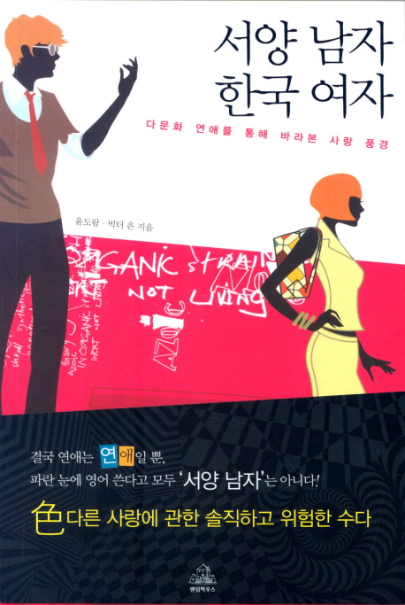 서양 남자 한국 여자 : 다문화 연애를 통해 바라본 사랑 풍경 표지 이미지