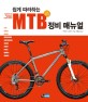 (쉽게 따라하는) MTB 정비 매뉴얼 : 산악자전거