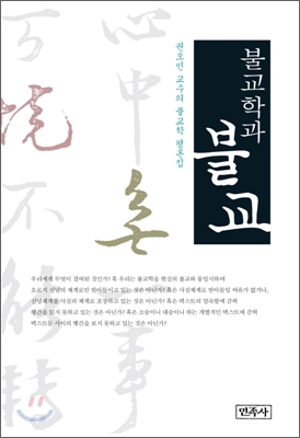 불교학과 불교 : 권오민 교수의 불교학 평론집 표지 이미지
