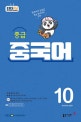 중급중국어회화(라디오) (10월호)