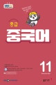 중급중국어회화(라디오) (11월호)