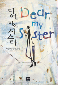 디어, 마이 시스터 =박슬기 장편소설 /Dear, my sister 