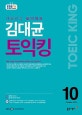 김대균 토익킹(EBS 라디오) (10월호)