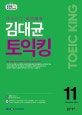 김대균 토익킹(EBS 라디오) (11월호)