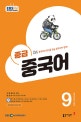 중급중국어회화(라디오) (9월호)