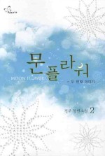 문플라워 이미지
