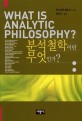 분석철학이란 무엇인가?