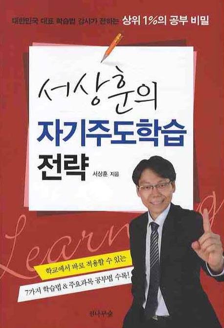 (서상훈의) 자기주도학습 전략