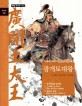 광개토대왕 : 논술로 되새기는 한국의 인물