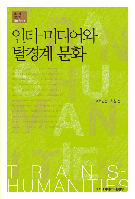 인터-미디어와 탈경계 문화- [전자책]